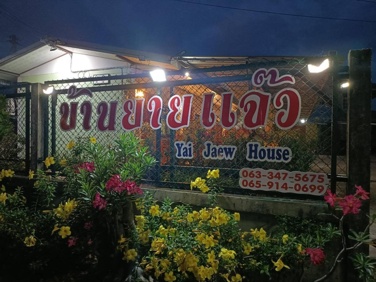 Yaijaew House Apartment สุโขทัย ภายนอก รูปภาพ